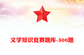 文學知識競賽題庫-300題