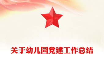 關于幼兒園黨建工作總結