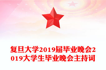 復旦大學2019屆畢業晚會2019大學生畢業晚會主持詞