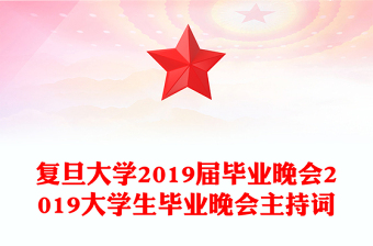 復(fù)旦大學(xué)2019屆畢業(yè)晚會(huì)2019大學(xué)生畢業(yè)晚會(huì)主持詞