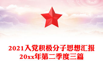 2021入黨積極分子思想匯報20xx年第二季度三篇