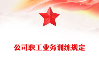 公司職工業(yè)務(wù)訓(xùn)練規(guī)定