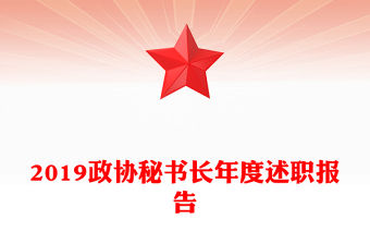 2019政協秘書長年度述職報告