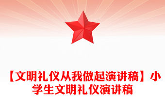 【文明禮儀從我做起演講稿】小學生文明禮儀演講稿