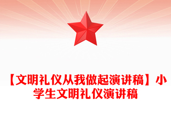 【文明禮儀從我做起演講稿】小學(xué)生文明禮儀演講稿