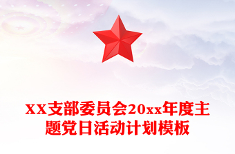 XX支部委員會(huì)20xx年度主題黨日活動(dòng)計(jì)劃模板