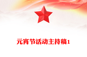 元宵節(jié)活動主持稿1