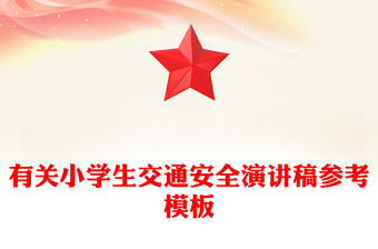 有關(guān)小學(xué)生交通安全演講稿參考模板