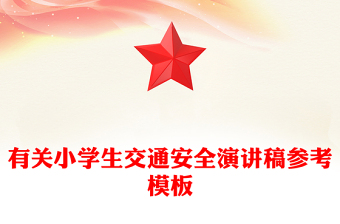 有關小學生交通安全演講稿參考模板