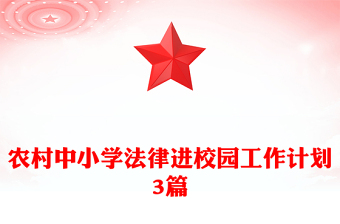 農(nóng)村中小學(xué)法律進(jìn)校園工作計劃3篇