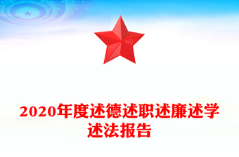 2020年度述德述職述廉述學述法報告