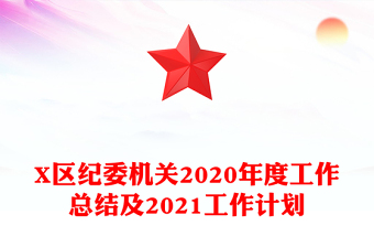 X區(qū)紀委機關(guān)2020年度工作總結(jié)及2021工作計劃