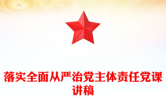 落實全面從嚴治黨主體責任黨課講稿