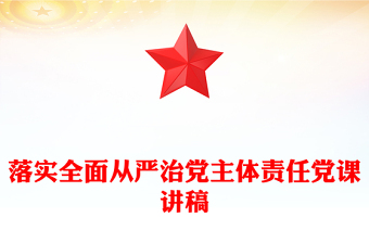 落實全面從嚴(yán)治黨主體責(zé)任黨課講稿