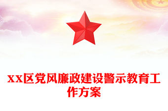 XX區黨風廉政建設警示教育工作方案