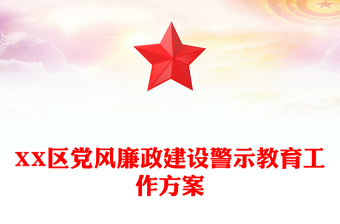 XX區(qū)黨風廉政建設(shè)警示教育工作方案