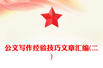 公文寫(xiě)作經(jīng)驗(yàn)技巧文章匯編(二)