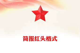 簡(jiǎn)報(bào)紅頭格式