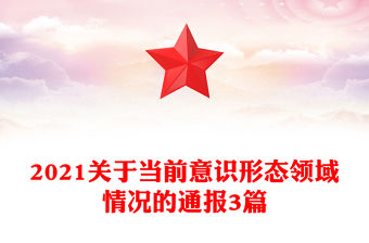 2021關(guān)于當前意識形態(tài)領(lǐng)域情況的通報3篇