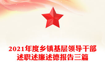 2021年度鄉鎮基層領導干部述職述廉述德報告三篇