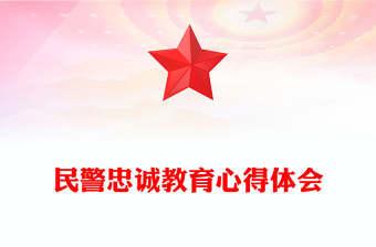 民警忠誠(chéng)教育心得體會(huì)
