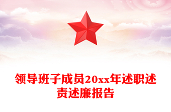領(lǐng)導(dǎo)班子成員20xx年述職述責(zé)述廉報(bào)告