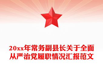 20xx年常務(wù)副縣長(zhǎng)關(guān)于全面從嚴(yán)治黨履職情況匯報(bào)范文