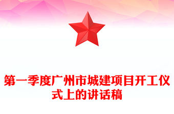 第一季度廣州市城建項目開工儀式上的講話稿