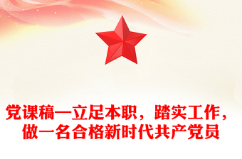 黨課稿—立足本職，踏實工作，做一名合格新時代共產(chǎn)黨員