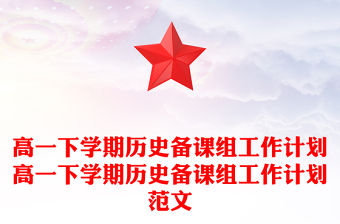 高一下學期歷史備課組工作計劃高一下學期歷史備課組工作計劃范文