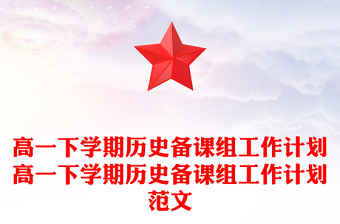 高一下學(xué)期歷史備課組工作計(jì)劃高一下學(xué)期歷史備課組工作計(jì)劃范文