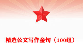 精選公文寫作金句（100組）