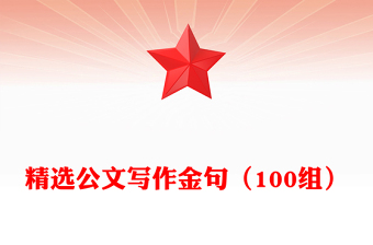 精選公文寫(xiě)作金句（100組）
