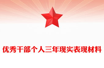 優(yōu)秀干部個(gè)人三年現(xiàn)實(shí)表現(xiàn)材料