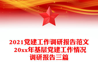 2021黨建工作調(diào)研報告范文 20xx年基層黨建工作情況調(diào)研報告三篇
