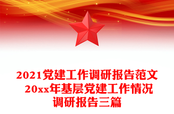 2021黨建工作調(diào)研報告范文 20xx年基層黨建工作情況調(diào)研報告三篇