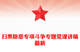 掃黑除惡專項斗爭專題黨課講稿最新