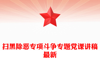 掃黑除惡專(zhuān)項(xiàng)斗爭(zhēng)專(zhuān)題黨課講稿最新