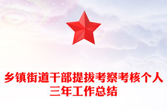鄉鎮街道干部提拔考察考核個人三年工作總結