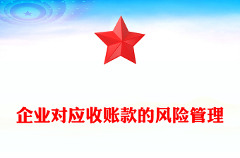 企業(yè)對應(yīng)收賬款的風(fēng)險管理