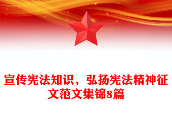 宣傳憲法知識，弘揚憲法精神征文范文集錦8篇