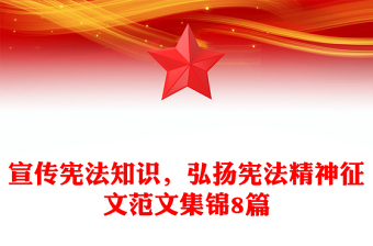 宣傳憲法知識(shí)，弘揚(yáng)憲法精神征文范文集錦8篇