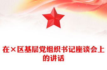 在×區基層黨組織書記座談會上的講話