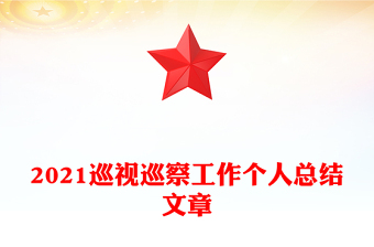 2021巡視巡察工作個(gè)人總結(jié)文章