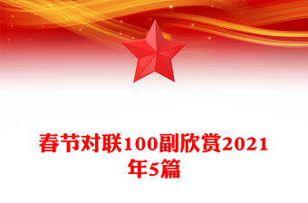 春節(jié)對(duì)聯(lián)100副欣賞2021年5篇