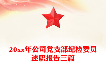20xx年公司黨支部紀檢委員述職報告三篇