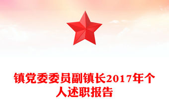 鎮(zhèn)黨委委員副鎮(zhèn)長2017年個人述職報告