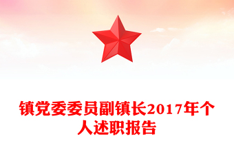 鎮(zhèn)黨委委員副鎮(zhèn)長2017年個人述職報告