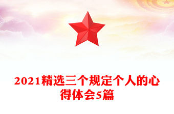 2021精選三個規定個人的心得體會5篇