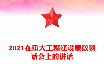2021在重大工程建設(shè)廉政談話會上的講話